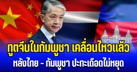 ถึงผู้ที่เป็นเหยื่อ ทูตจีนในกัมพูชา เคลื่อนไหวเเล้ว หลังไทย - กัมพูชา ปะทะเดือดไม่หยุด