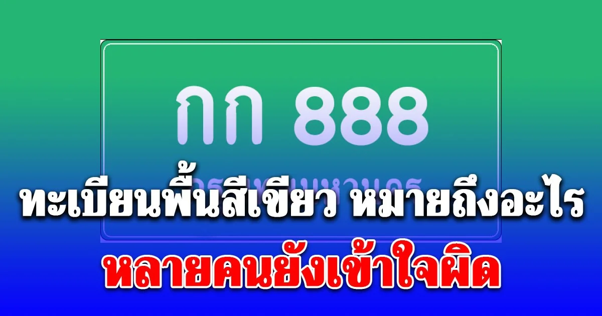 หลายคนยังเข้าใจผิด รถป้ายทะเบียนพื้นสีเขียว หมายถึงอะไร