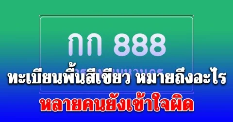 หลายคนยังเข้าใจผิด รถป้ายทะเบียนพื้นสีเขียว หมายถึงอะไร