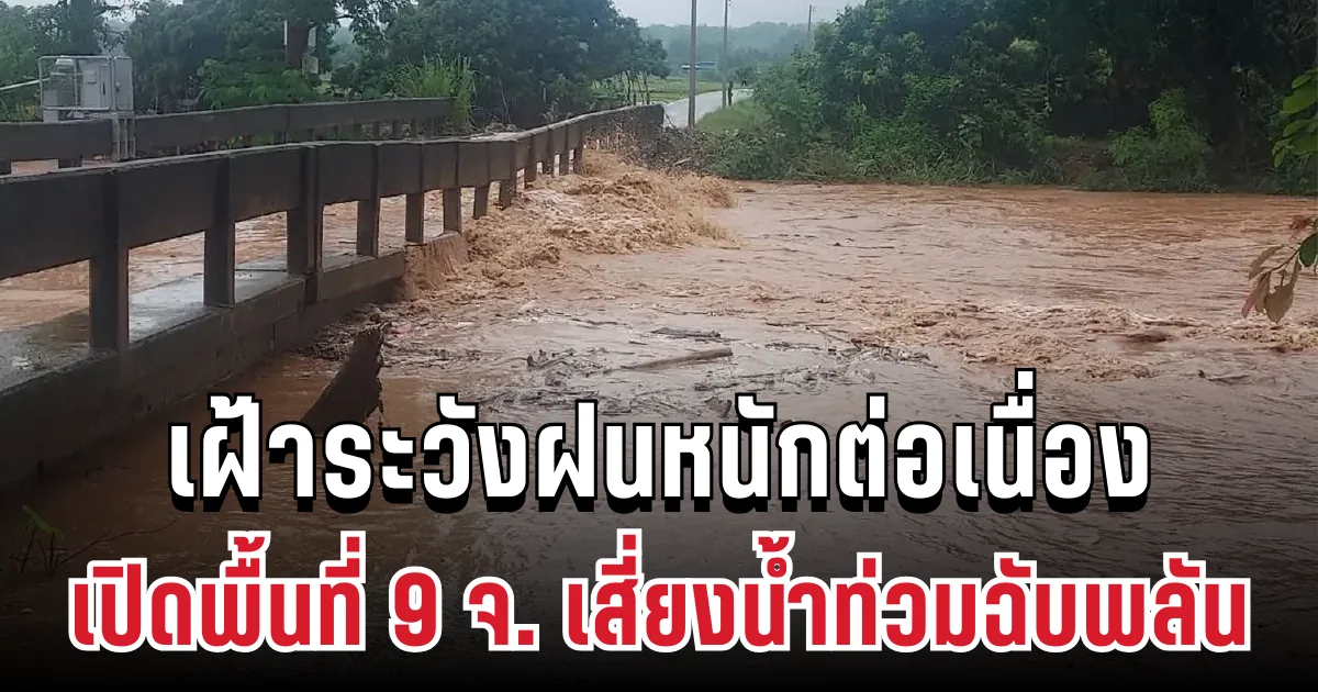 ปภ. ประกาศเตือน 9 จังหวัด ฝนหนักต่อเนื่อง เปิดพื้นที่เสี่ยงน้ำท่วมฉับพลัน
