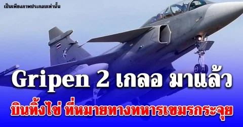 ด่วน! Gripen 2 เกลอ มาแล้ว บินทิ้งไข่ ที่หมายทางทหารเขมรกระจุย