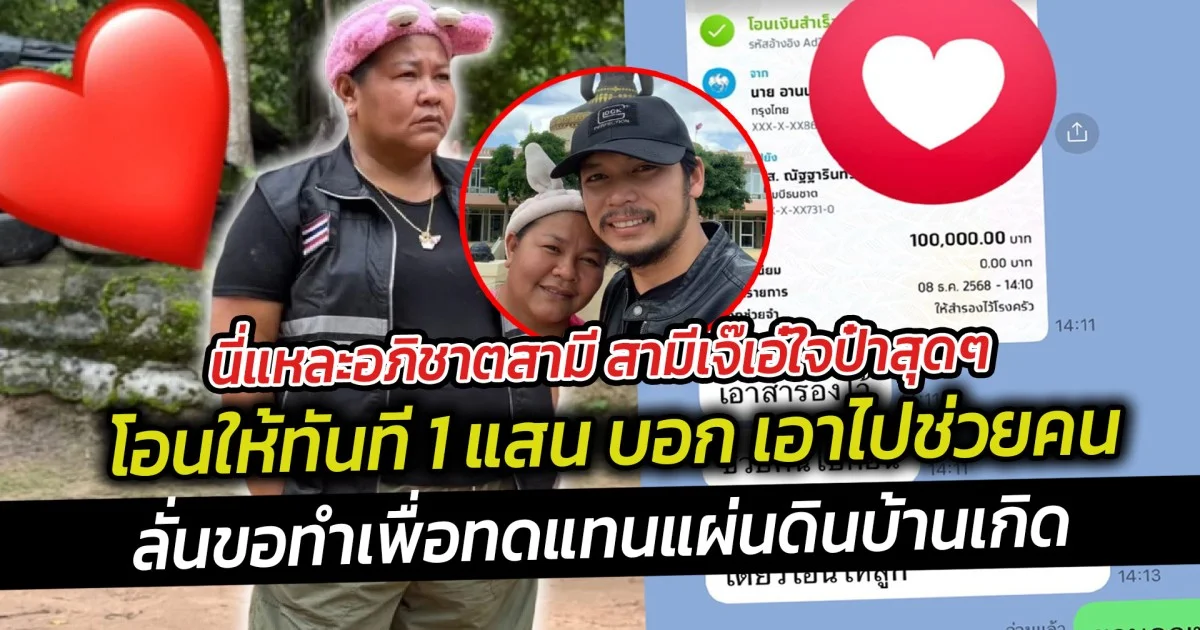 นี่แหละอภิชาตสามี สามีเจ๊เอ๋ใจป๋าสุดๆ โอนให้ทันที 1 แสน บอก เอาไปช่วยคน ลั่นขอทำเพื่อทดแทนแผ่นดินบ้านเกิด