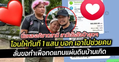 นี่แหละอภิชาตสามี สามีเจ๊เอ๋ใจป๋าสุดๆ โอนให้ทันที 1 แสน บอก เอาไปช่วยคน ลั่นขอทำเพื่อทดแทนแผ่นดินบ้านเกิด