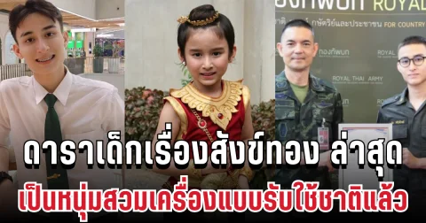 จำได้ไหม ดาราเด็กเรื่องสังข์ทอง ล่าสุด เป็นหนุ่มสวมเครื่องแบบรับใช้ชาติแล้ว ช่วยงานกองทัพบก