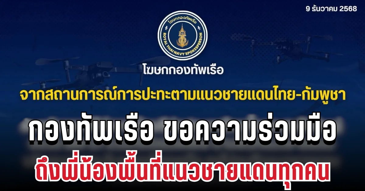 ประกาศแล้ว! กองทัพเรือ ขอความร่วมมือ ถึงพี่น้องพื้นที่แนวชายแดนทุกคน