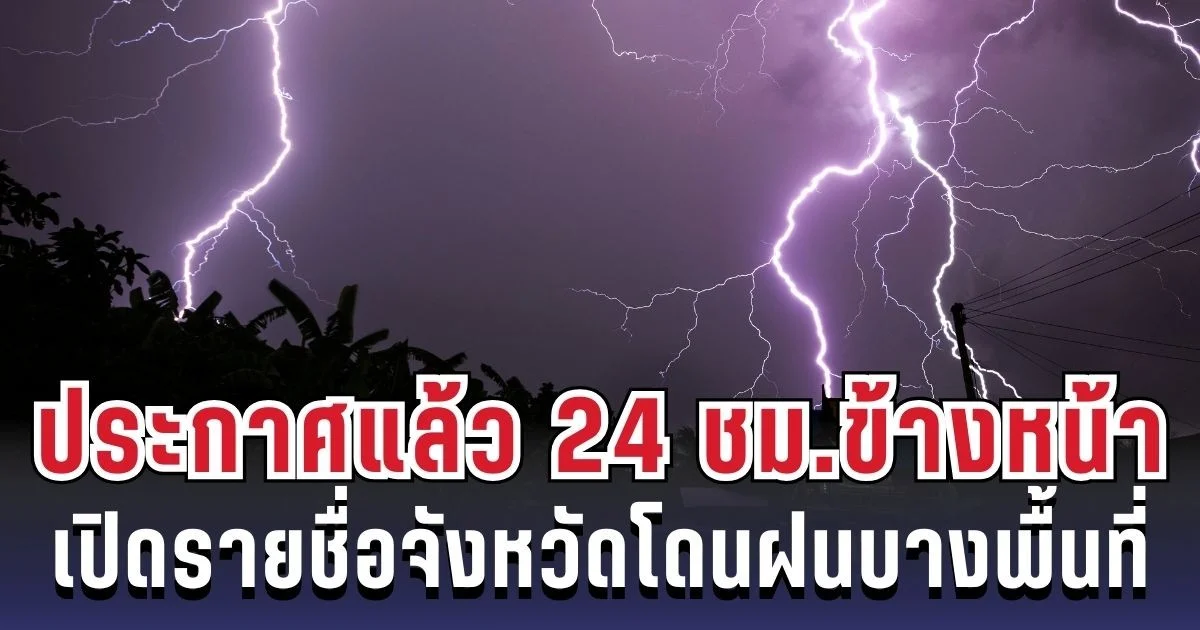 กรมอุตุฯ ประกาศแล้ว 24 ชม. ข้างหน้า ทั้งเย็น-ทั้งฝน เปิดรายชื่อจังหวัดโดนฝนบางพื้นที่