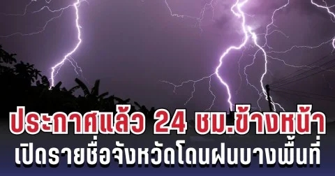 กรมอุตุฯ ประกาศแล้ว 24 ชม. ข้างหน้า ทั้งเย็น-ทั้งฝน เปิดรายชื่อจังหวัดโดนฝนบางพื้นที่