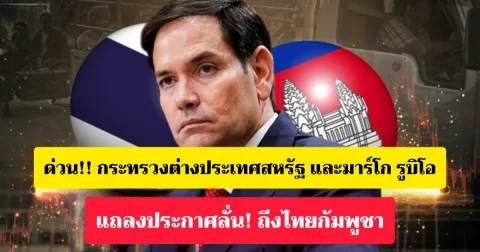 ด่วน!! กระทรวงต่างประเทศสหรัฐ และมาร์โก รูบิโอ รัฐมนตรีว่าการกระทรวงต่างประเทศสหรัฐ แถลงการทันที หลังไทยและกัมพูชาปะทะกันรุนแรง