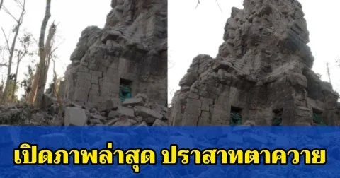 เปิดภาพล่าสุด ปราสาทตาควาย เสียหายยับ หลังเขมรใช้เป็นฐานที่ตั้ง