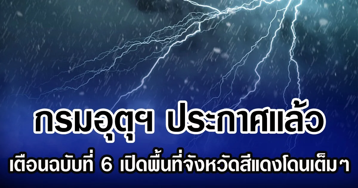 กรมอุตุฯ ประกาศเเล้ว เตือนฉบับที่ 6 ทั้งหนาว ทั้งฝน เปิดพื้นที่จังหวัดสีแดงโดนเต็มๆ