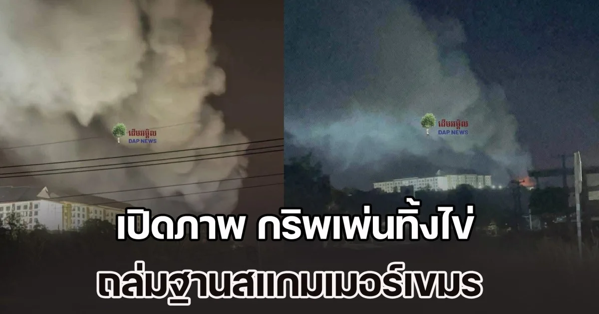 เสียงดังสนั่นหวั่นไหว! เปิดภาพ กริพเพ่นทิ้งไข่ ถล่มฐานสแกมเมอร์เขมร หลังบ่อนกาสิโน ชายแดนช่องจอม