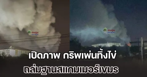 เสียงดังสนั่นหวั่นไหว! เปิดภาพ กริพเพ่นทิ้งไข่ ถล่มฐานสแกมเมอร์เขมร หลังบ่อนกาสิโน ชายแดนช่องจอม