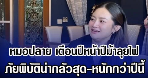 หมอปลาย เตือนปีหน้าปีม้าลุยไฟ ภัยพิบัติน่ากลัวสุด-หนักกว่าปีนี้