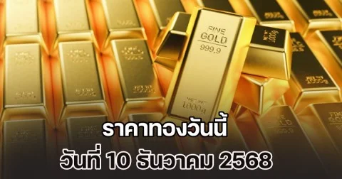 ราคาทองวันนี้ วันที่ 10 ธันวาคม 2568