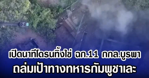 เปิดนาทีโดรนทิ้งไข่ ฉก.11 กกล.บูรพา ถล่มเป้าทางทหารกัมพูชาเละ