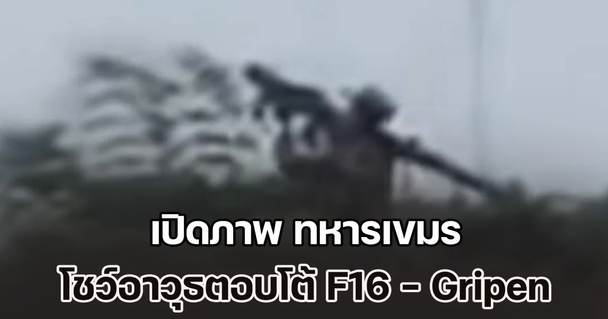 ไทยต้องระวัง! เปิดภาพ ทหารเขมร โชว์อาวุธตอบโต้ F16 - Gripen