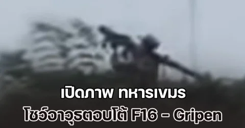ไทยต้องระวัง! เปิดภาพ ทหารเขมร โชว์อาวุธตอบโต้ F16 - Gripen