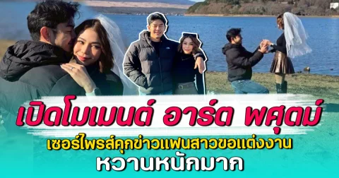 เปิดโมเมนต์ อาร์ต พศุตม์ เซอร์ไพรส์คุกเข่าแฟนสาวขอแต่งงาน หวานหนักมาก
