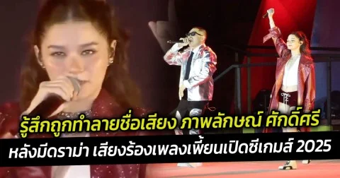 วี วิโอเลต ลั่นเสียใจเผยปมเสียงร้องเพลงเพี้ยนเปิดซีเกมส์ 2025 เก้าจิรายุ เคลื่อนไหวทันที