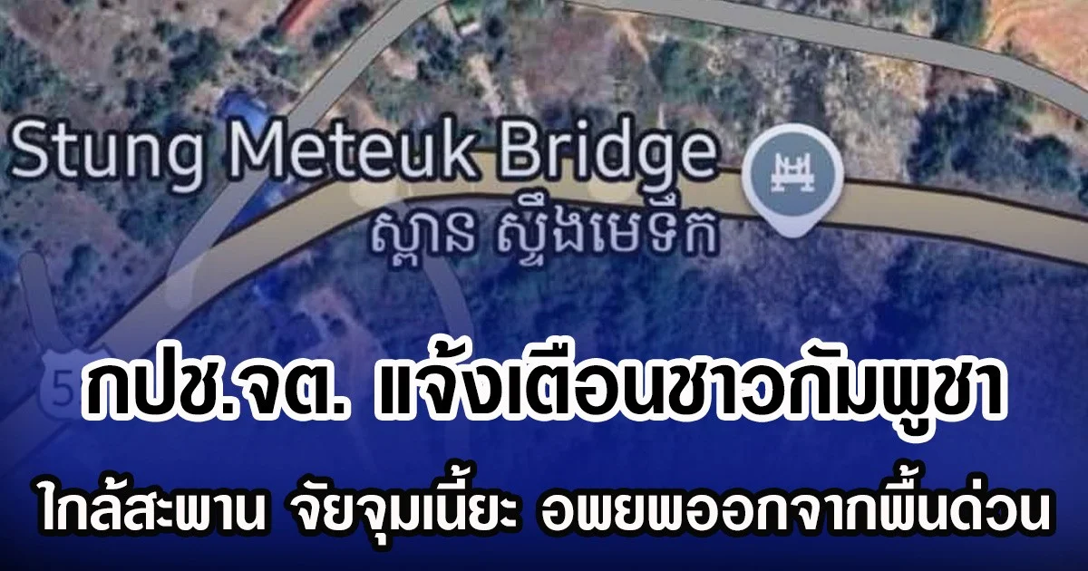 กปช.จต. แจ้งเตือนชาวกัมพูชา ใกล้สะพาน จัยจุมเนี้ยะ อพยพออกจากพื้นด่วน