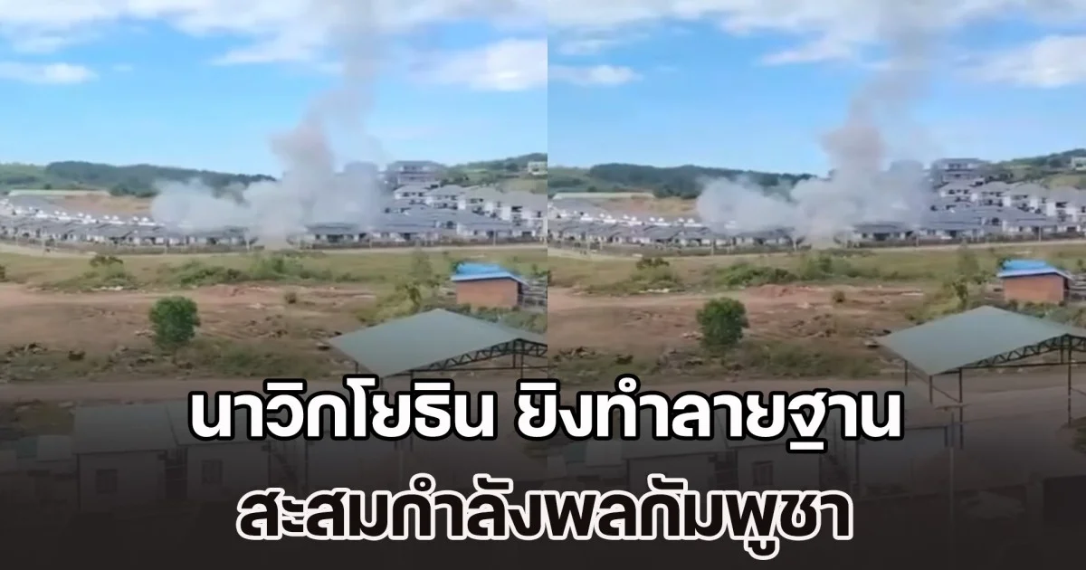 นาวิกโยธิน ยิงทำลายฐาน สะสมกำลังพลกัมพูชา