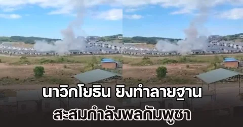 นาวิกโยธิน ยิงทำลายฐาน สะสมกำลังพลกัมพูชา