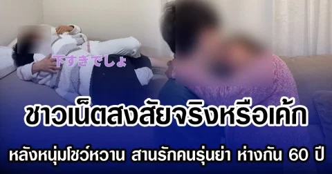 ชาวเน็ตสงสัยจริงหรือเค้ก หลังหนุ่มโชว์หวาน สานรักคนรุ่นย่า ห่างกัน 60 ปี (ข่าวต่างประเทศ)