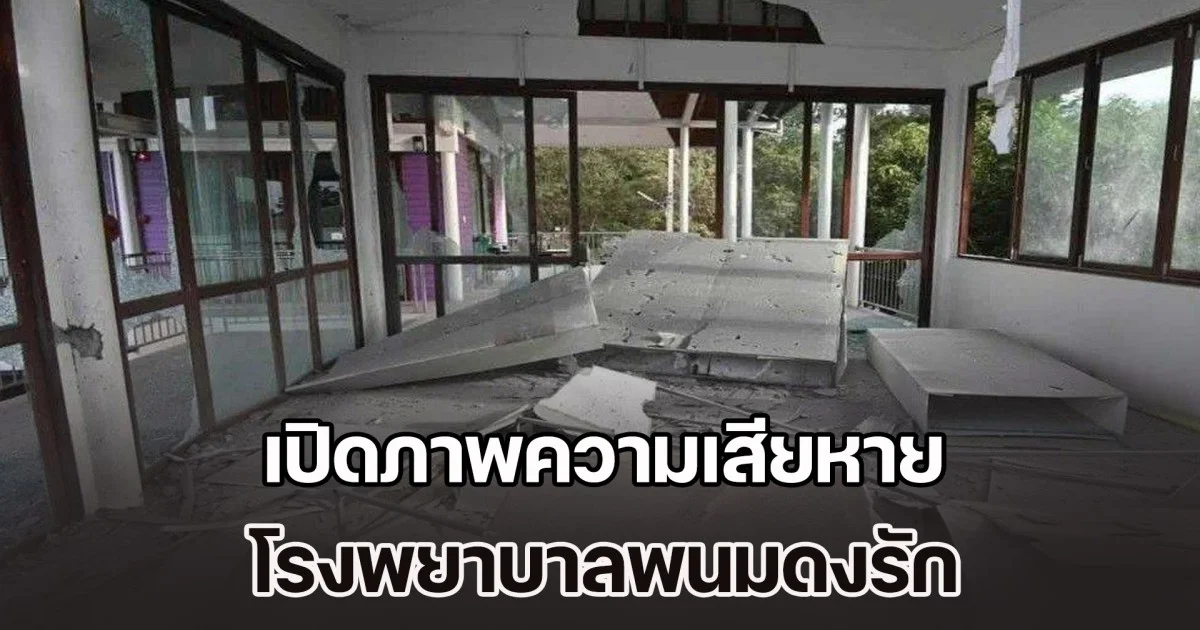 โดนอีกแล้ว! เปิดภาพความเสียหาย โรงพยาบาลพนมดงรัก หลังถูกกระสุน BM 21 ตกใกล้พื้นที่