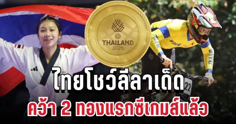 วันแรกลุกเป็นไฟ! ไทยโชว์ลีลาเด็ด น้องนาโน-เบสท์ คว้า 2 ทองแรกซีเกมส์แล้ว