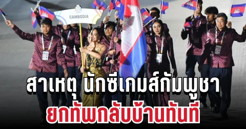 รู้แล้ว! สาเหตุนักซีเกมส์กัมพูชา ยกทัพกลับบ้านทันที แบบไม่ทันตั้งตัว
