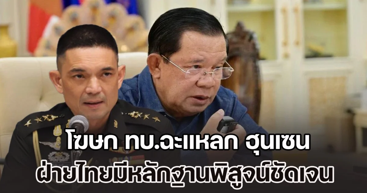 พูดมาได้ไม่ตอบโต้! โฆษก ทบ.ฉะแหลก ฮุนเซน ฝ่ายไทยมีหลักฐานพิสูจน์ชัดเจน