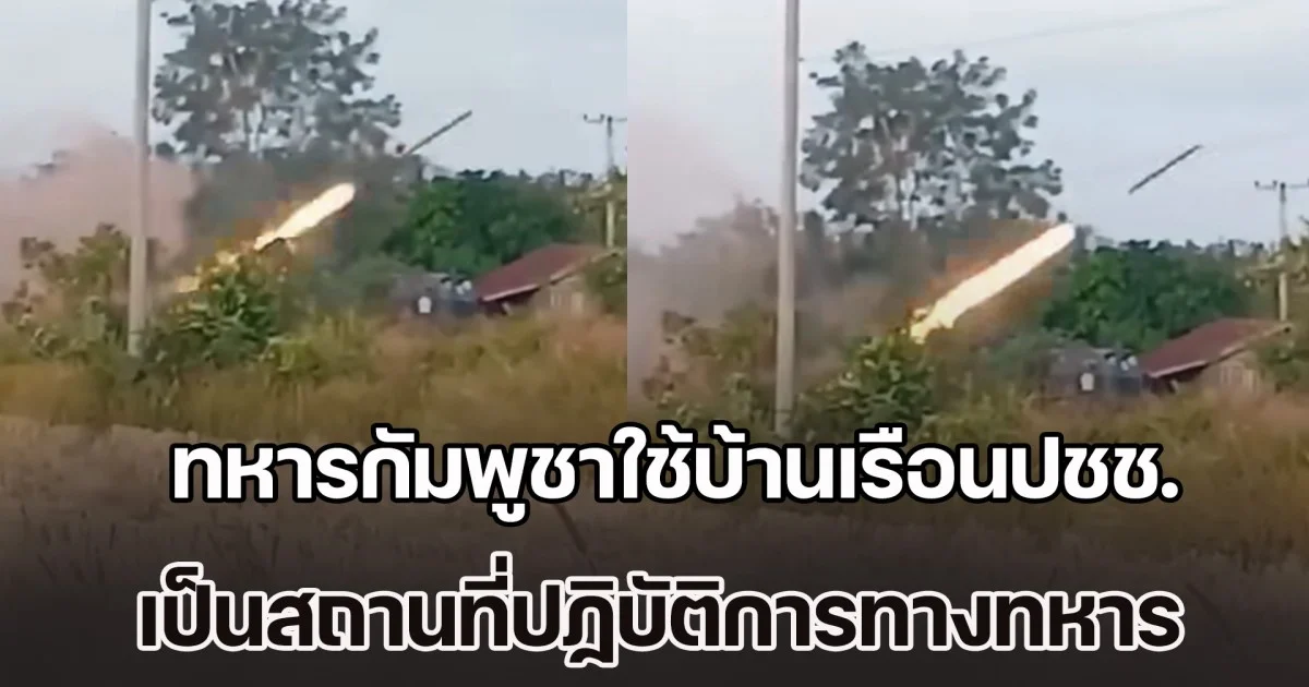 ทหารกัมพูชาใช้บ้านเรือนปชช. เป็นสถานที่ปฏิบัติการทางทหาร เพื่อยิงจรวดโจมตีไปยังภูมะเขือ