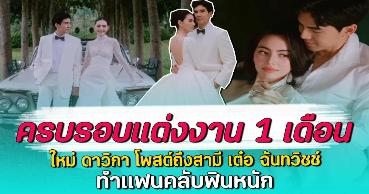 ครบรอบแต่งงาน 1 เดือน ใหม่ ดาวิกา โพสต์ถึงสามี เต๋อ ฉันทวิชช์ ทำแฟนคลับฟินหนัก