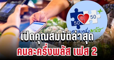 มาแล้ว! เปิดคุณสมบัติล่าสุด คนละครึ่งพลัส เฟส 2 พร้อมลงทะเบียนปลายปีนี้