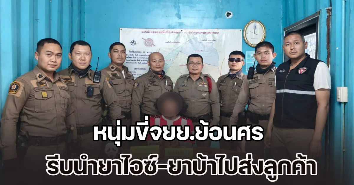 หนุ่มขี่จยย.ย้อนศร รีบนำยาไอซ์-ยาบ้าไปส่งลูกค้า หาเงินประกันตัวเพื่อน