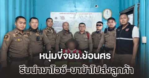 หนุ่มขี่จยย.ย้อนศร รีบนำยาไอซ์-ยาบ้าไปส่งลูกค้า หาเงินประกันตัวเพื่อน