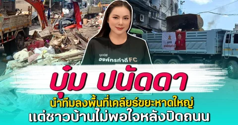บุ๋ม ปนัดดา นำทีมลงพื้นที่เคลียร์ขยะหาดใหญ่ แต่ชาวบ้านไม่พอใจหลังปิดถนน
