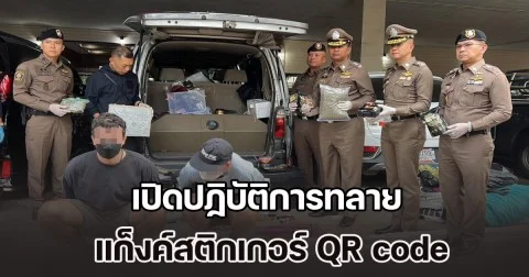 เปิดปฏิบัติการทลาย แก็งค์สติกเกอร์ QR code รัสเซีย ใช้ AI บงการขายยานรก กลางกรุงเทพฯ