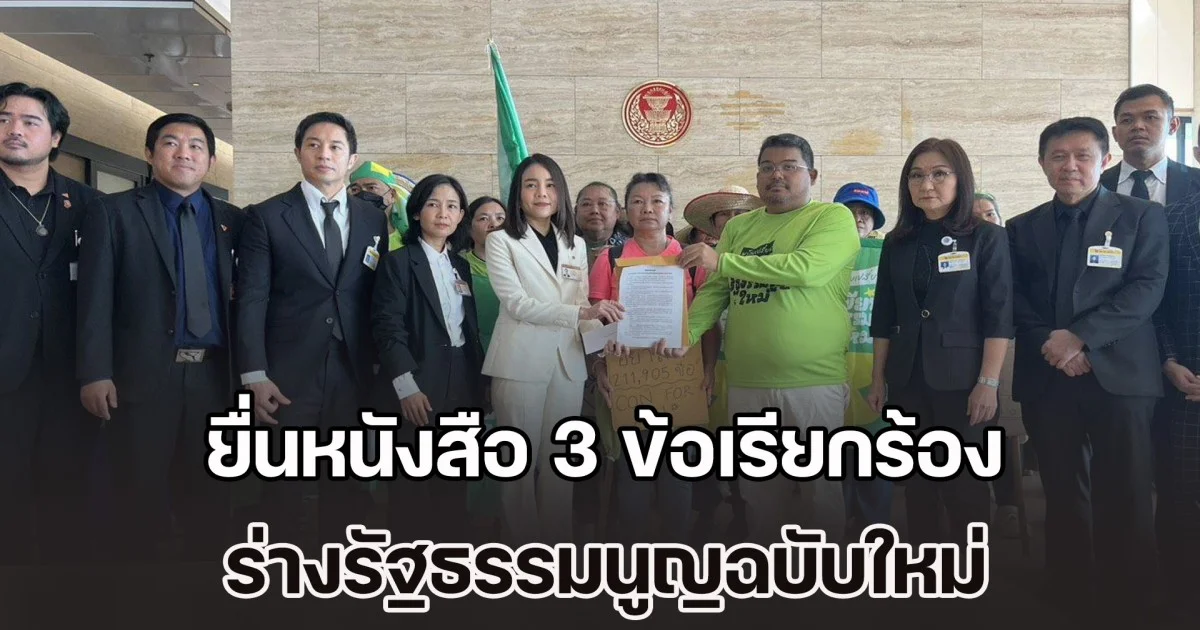 ภาคประชาชน ยื่นหนังสือ 3 ข้อเรียกร้อง ร่างรัฐธรรมนูญฉบับใหม่ แทนฉบับปี 2560