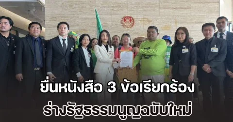 ภาคประชาชน ยื่นหนังสือ 3 ข้อเรียกร้อง ร่างรัฐธรรมนูญฉบับใหม่ แทนฉบับปี 2560