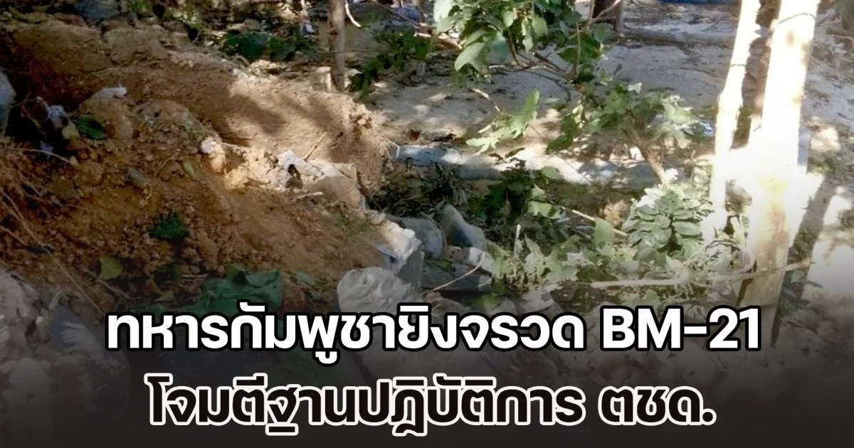 ด่วน! ทหารกัมพูชายิงจรวด BM-21 และใช้โดรนพลีชีพ โจมตีฐานปฏิบัติการ ตชด. ส่งผลให้ จนท. บาดเจ็บหลายนาย