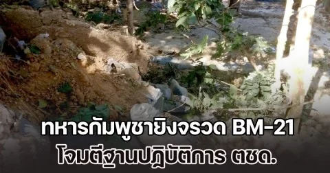 ด่วน! ทหารกัมพูชายิงจรวด BM-21 และใช้โดรนพลีชีพ โจมตีฐานปฏิบัติการ ตชด. ส่งผลให้ จนท. บาดเจ็บหลายนาย