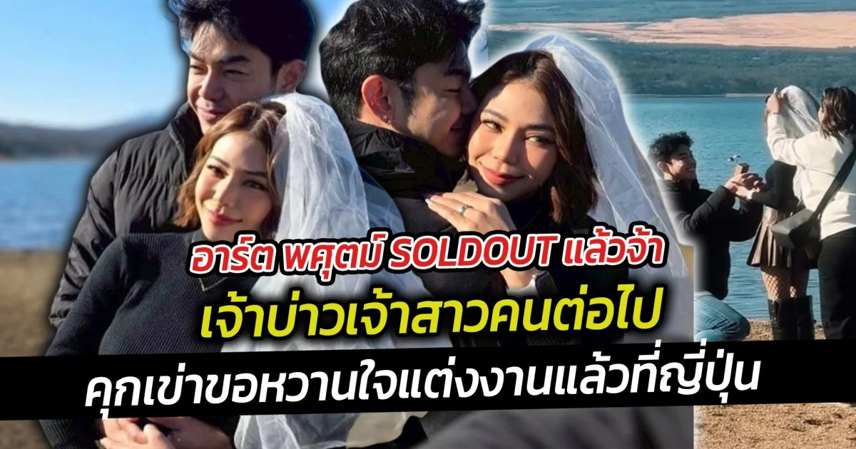 อาร์ต พศุตม์ SOLDOUT แล้วจ้า  เจ้าบ่าวรายต่อไป คุกเข่าขอหวานใจแต่งงานแล้วที่ญี่ปุ่น