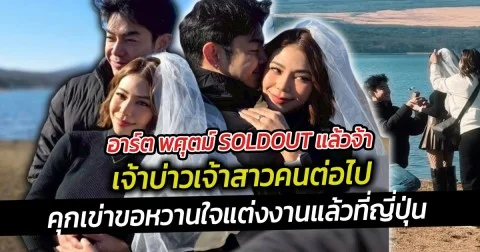 อาร์ต พศุตม์ SOLDOUT แล้วจ้า  เจ้าบ่าวรายต่อไป คุกเข่าขอหวานใจแต่งงานแล้วที่ญี่ปุ่น