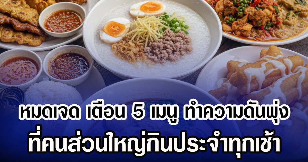 หมดเจด เตือน 5 เมนู ทำความดันพุ่ง ที่คนส่วนใหญ่กินประจำทุกเช้า