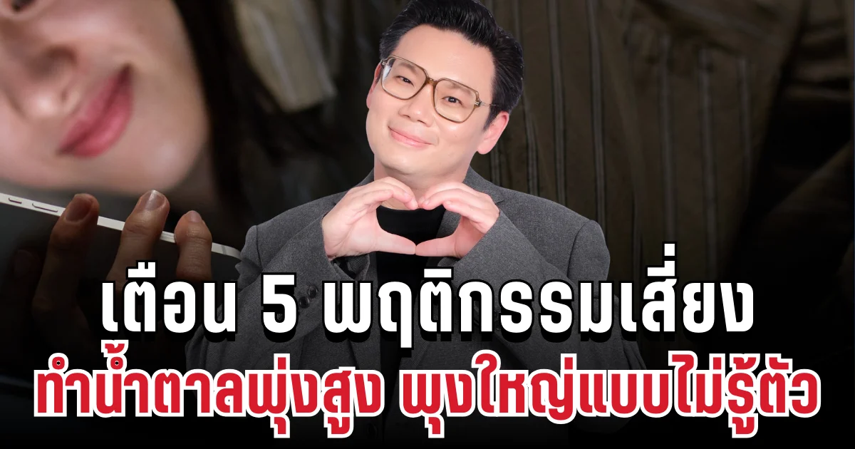 เตือนแล้วนะ! หมอเจดเผย 5 พฤติกรรมเสี่ยง น้ำตาลพุ่งสูง ทำพุงใหญ่แบบไม่รู้ตัว