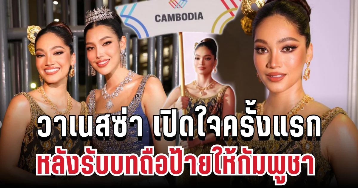 พูดแล้ว! วาเนสซ่า เปิดใจครั้งแรก หลังรับบทถือป้ายให้กัมพูชา