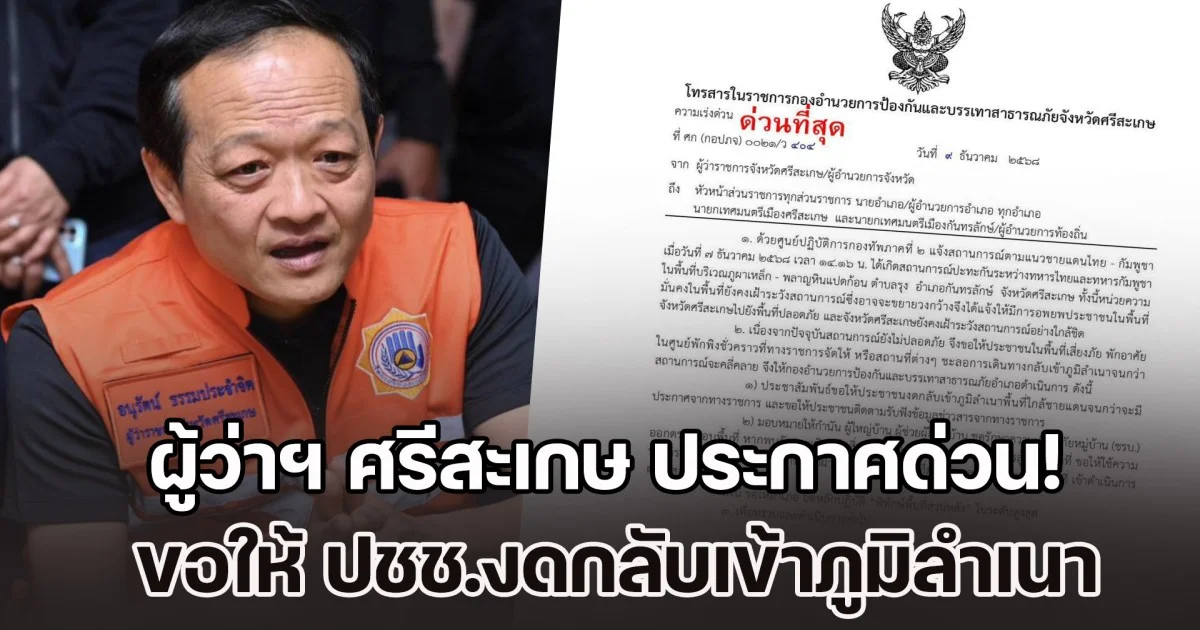 ผู้ว่าฯ ศรีสะเกษ ประกาศด่วน! ขอให้ ปชช.งดกลับเข้าภูมิลำเนาพื้นที่เสี่ยงการสู้รบ จนกว่าสถานการณ์จะคลี่คลาย