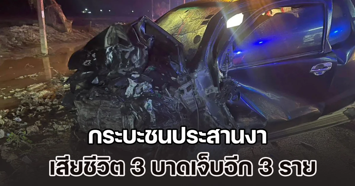 อุบัติเหตุสุดสลด! กระบะชนประสานงา เสียชีวิต 3 บาดเจ็บอีก 3 ราย