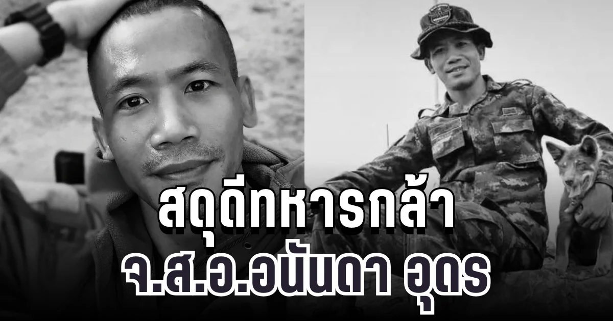 สดุดีทหารกล้า จ.ส.อ.อนันดา อุดร พลีชีพขณะปฏิบัติหน้าที่ในพื้นที่รบภูมะเขือ